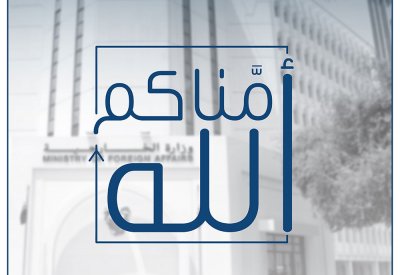 وزارة الخارجية تطلق حملتها "أمّناكم الله" لتوعية المواطنين بإرشادات السفر