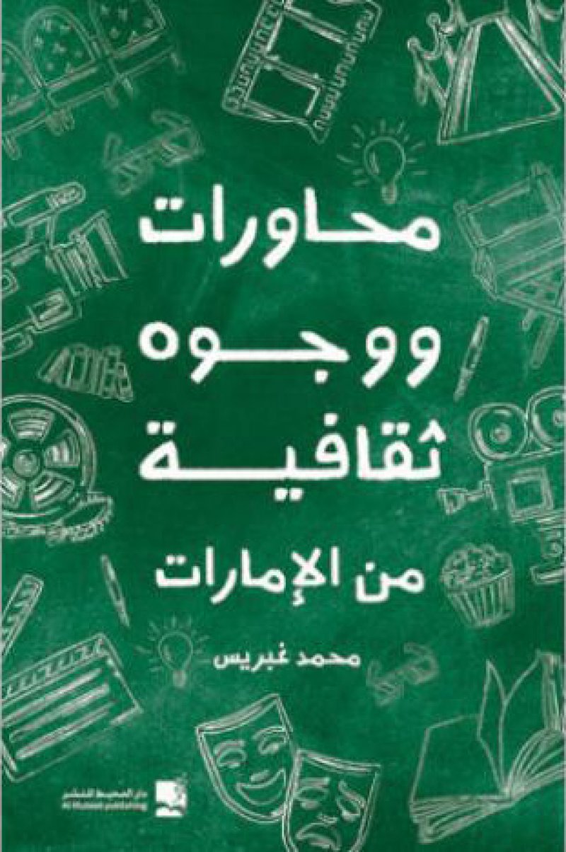 محاورات ووجوه ثقافية من الإمارات