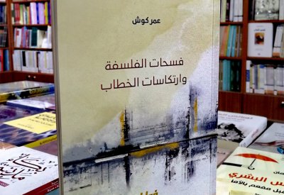انفتاح الفلسفة وانغلاق الخطاب المعاصر