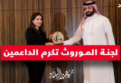 بالفيديو: لجنة الموروث تكرم الداعمين