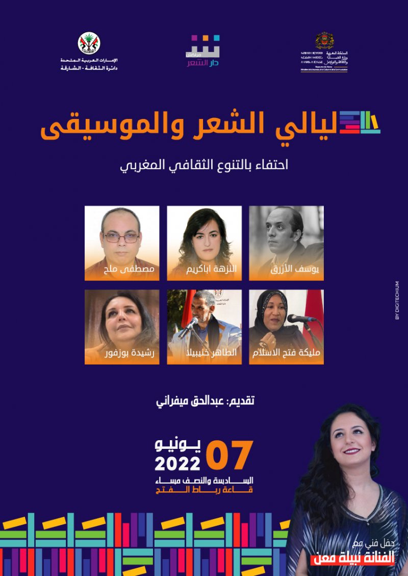 دار الشعر بمراكش تحتفي بشجرة الشعر المغربي الوارفة