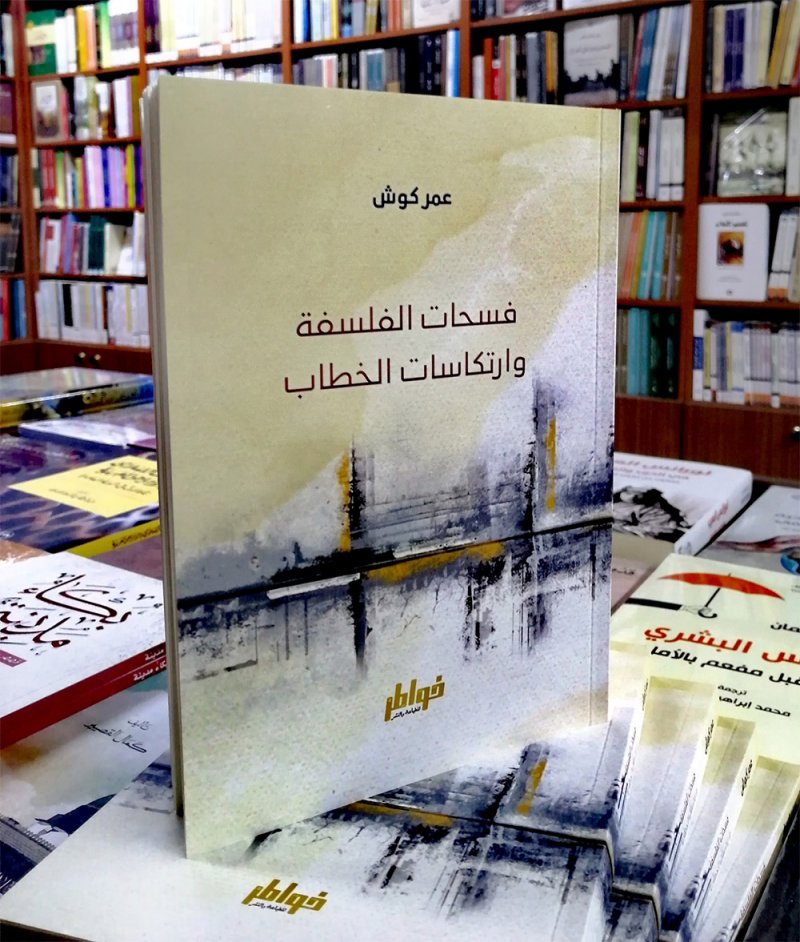 انفتاح الفلسفة وانغلاق الخطاب المعاصر