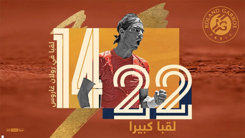رافاييل نادال.. أرقام قياسية من ذهب في كرة المضرب