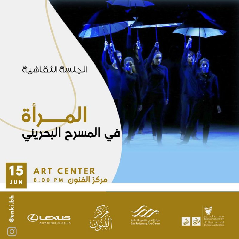 المرأة في المسرح البحريني بمركز إنكي
