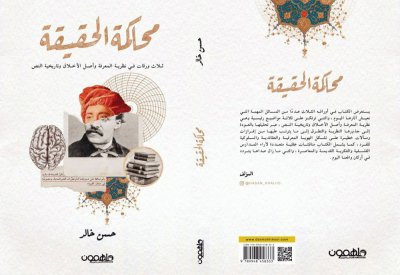 محاكمة الحقيقة“.. كتاب جديد في المكتبة الفلسفية العربية