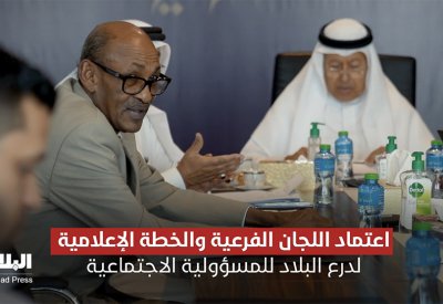 بالفيديو: اعتماد اللجان الفرعية والخطة الإعلامية لدرع البلاد للمسؤولية الاجتماعية