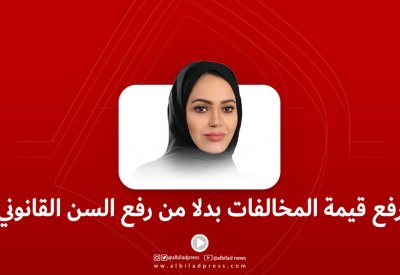 بالفيديو: رفع قيمة المخالفات بدلا من رفع السن القانوني