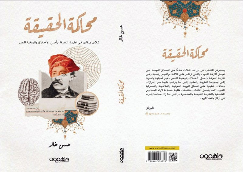 محاكمة الحقيقة“.. كتاب جديد في المكتبة الفلسفية العربية