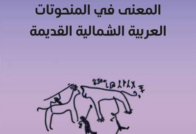 "كلمة" يصدر "المعنى في المنحوتات العربية الشمالية القديمة"