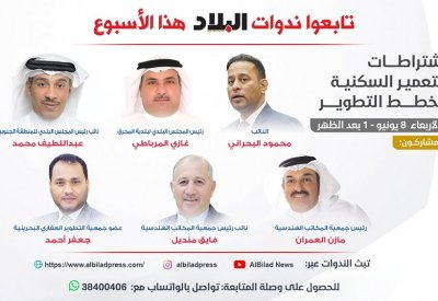 تابع مباشرة: ندوة "البلاد": اشتراطات التعمير السكنية وخطط التطوير