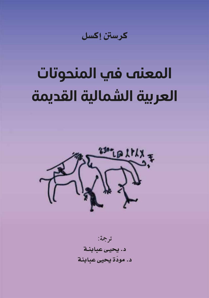 "كلمة" يصدر "المعنى في المنحوتات العربية الشمالية القديمة"