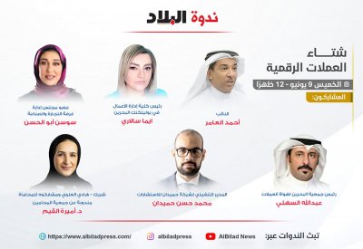 تابع ندوة "البلاد" عن العملات الرقمية