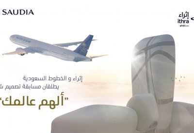 "إثراء" و"الخطوط السعودية" يطلقان مسابقة تصميم شعار