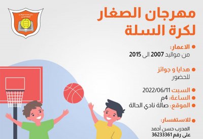 نادي الحالة ينظم مهرجانأ لصغار كرة السلة