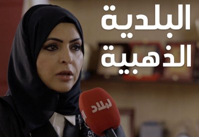 بالفيديو: البلدية الذهبية