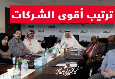 بالفيديو: اعتماد منهجية ترتيب قائمة "البلاد" لأقوى 50 شركة بحرينية