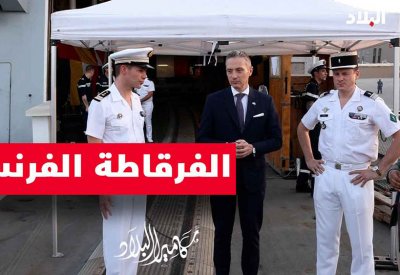بالفيديو: الفرقاطة الفرنسية سركوف تصل البحرين