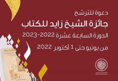  الشيخ زايد للكتاب تفتح باب الترشح 