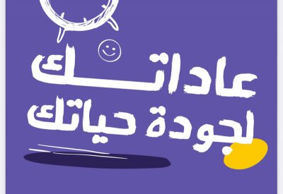 كيف تؤثر العادات على جودة الحياة.. مجلس الصحة الخليجي ينشر ملف يساعدك