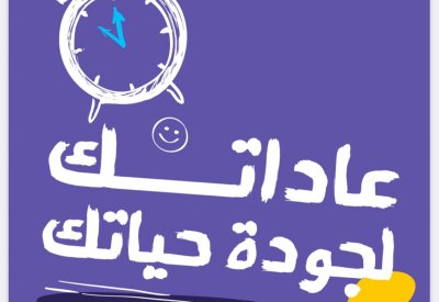 مجلس الصحة الخليجي ينشر ملفاً حول العادات وأثرها على حياة الفرد