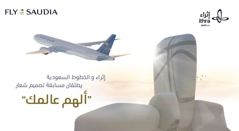 "إثراء" و"الخطوط السعودية" يطلقان مسابقة تصميم شعار