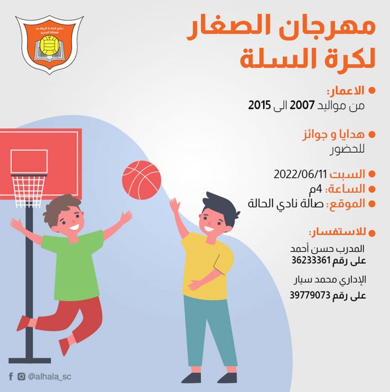 نادي الحالة ينظم مهرجانأ لصغار كرة السلة