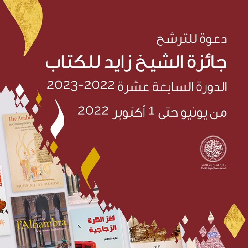  الشيخ زايد للكتاب تفتح باب الترشح 