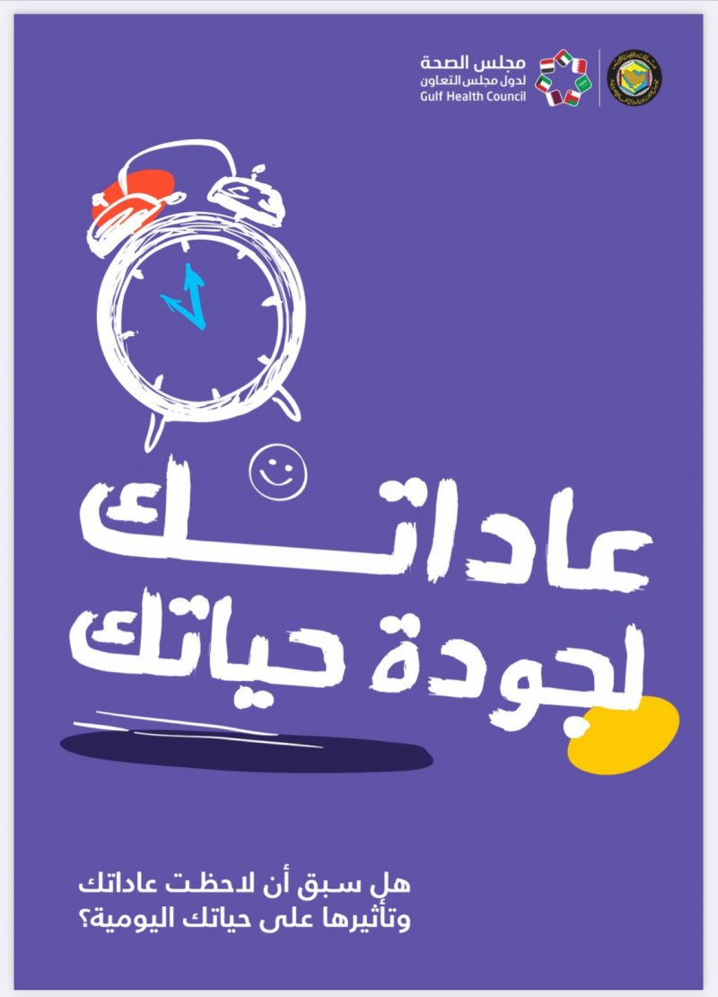 مجلس الصحة الخليجي ينشر ملفاً حول العادات وأثرها على حياة الفرد