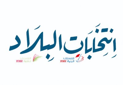 المحرق والجنوبية تشهدان هدوءًا نسائيًّا في إعلانات الترشح