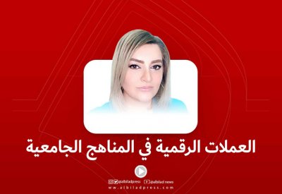 بالفيديو: العملات الرقمية في المناهج الجامعية