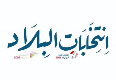 دعوة للمرشحين المتوقعين للانتخابات النيابية والبلدية