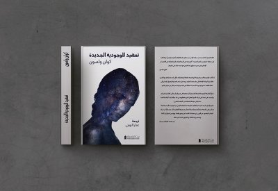 بيت الفلسفة تصدر ترجمة "تمهيد للوجودية الجديدة"