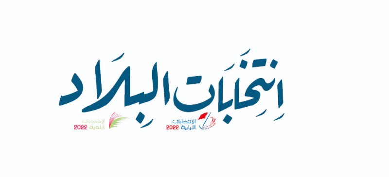 المحرق والجنوبية تشهدان هدوءًا نسائيًّا في إعلانات الترشح