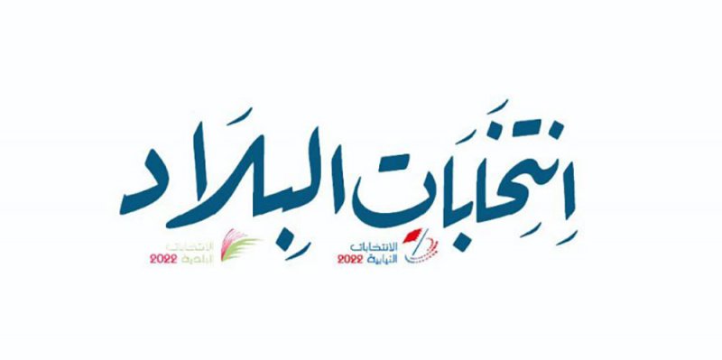 دعوة للمرشحين المتوقعين للانتخابات النيابية والبلدية