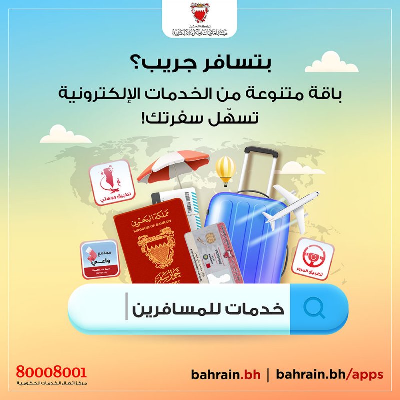 هيئة المعلومات والحكومة الإلكترونية تجدد تذكير المواطنين والمقيمين بباقة الخدمات والتطبيقات الإلكترونية