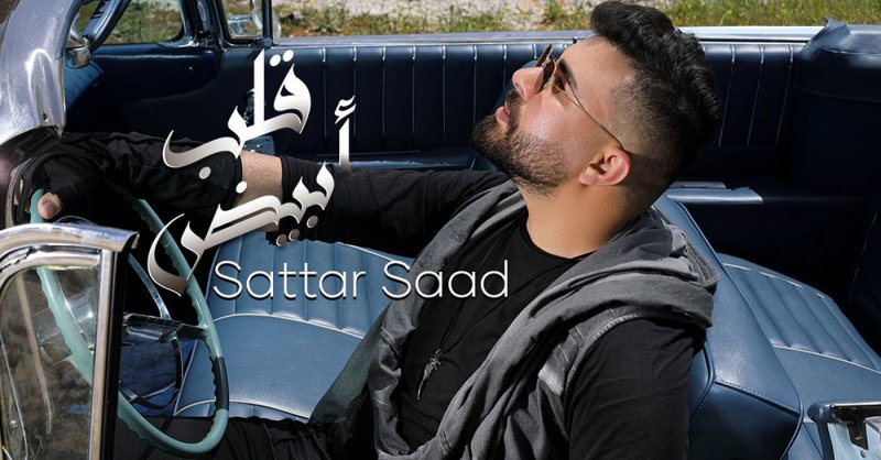 ستار سعد يطلق "قلب أبيض" مع علي صابر
