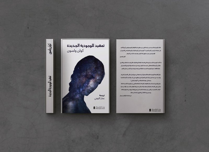 بيت الفلسفة تصدر ترجمة "تمهيد للوجودية الجديدة"