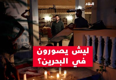 فيديو "البلاد": ليش يصورون "دافي الشعور" في البحرين؟