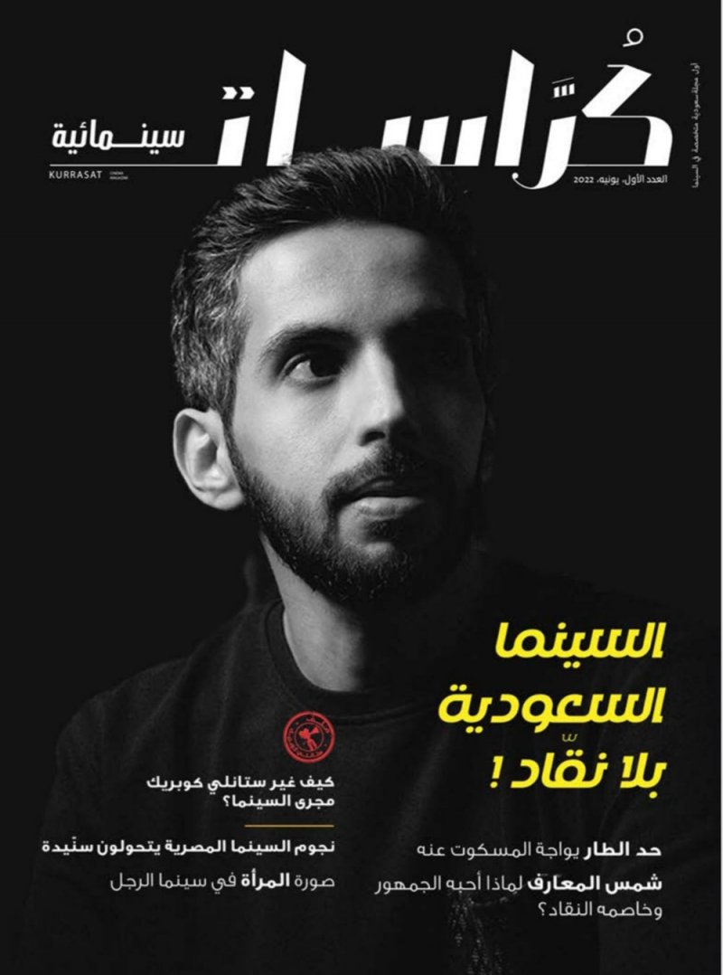"كراسات" أول مجلة سعودية متخصصة في السينما