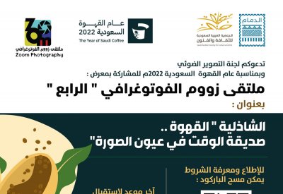 ثقافة وفنون الدمام تقدم معرضا فوتوغرافيا عن "عام القهوة السعودية"