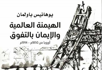 "كلمة" يصدر "الهيمنة العالمية والإيمان بالتفوق-أوروبا من 1850-1914"