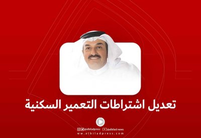 مازن العمران: تعديل اشتراطات التعمير السكنية