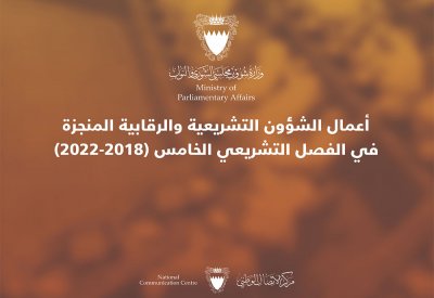 إقرار 47 مرسوماً بقانون و88 مشروعاً بقانون والرد على 649 سؤالاً برلمانياً في الفصل التشريعي الخامس