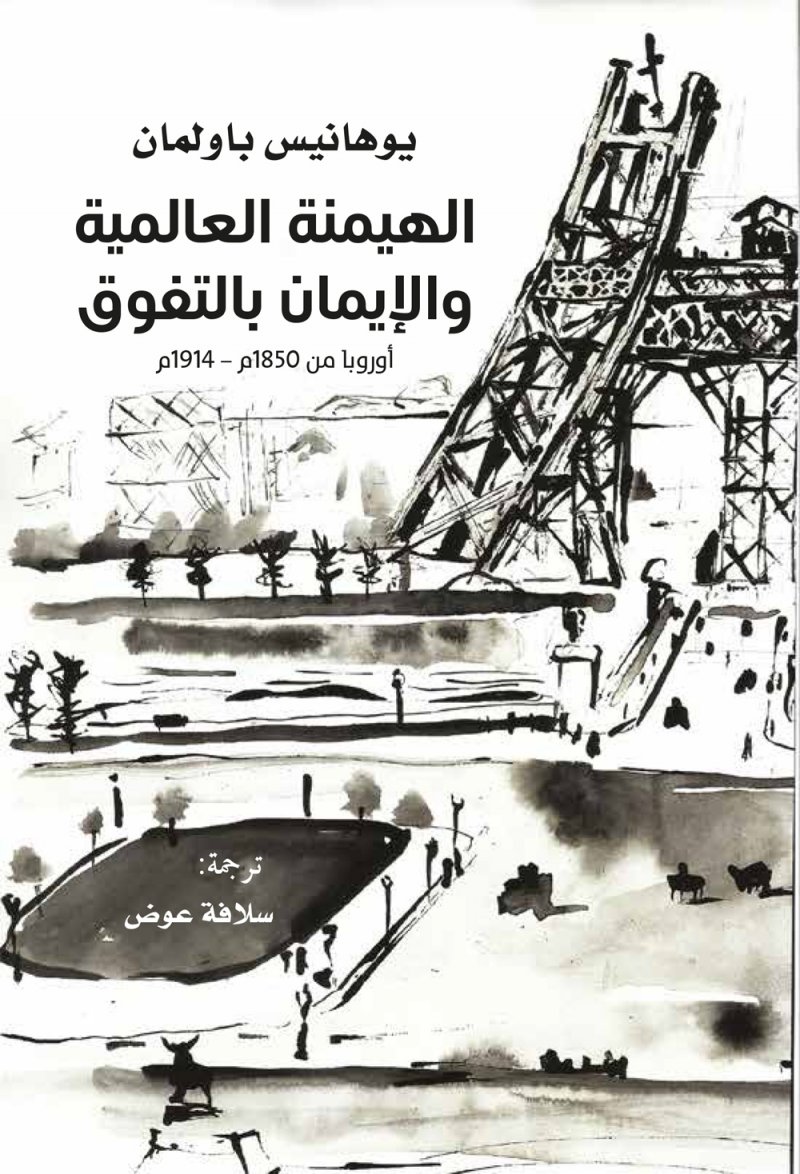 "كلمة" يصدر "الهيمنة العالمية والإيمان بالتفوق-أوروبا من 1850-1914"