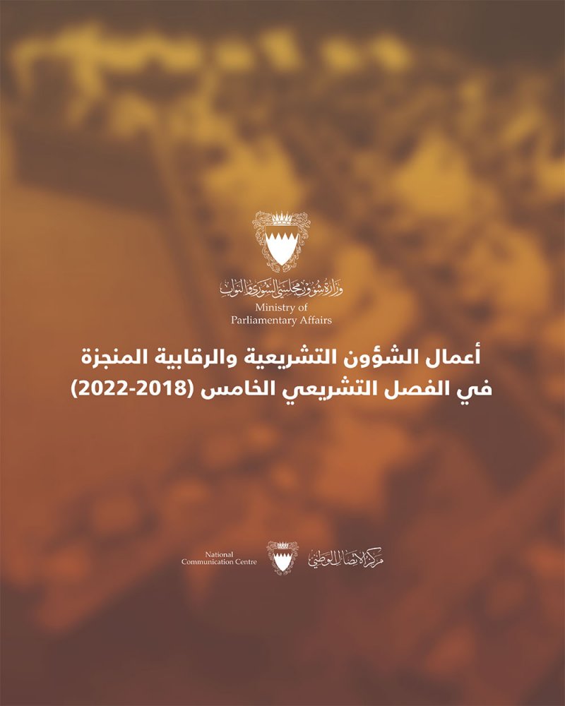 إقرار 47 مرسوماً بقانون و88 مشروعاً بقانون والرد على 649 سؤالاً برلمانياً في الفصل التشريعي الخامس