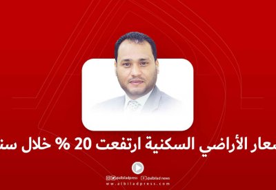بالفيديو: أسعار الأراضي السكنية ارتفعت 20% خلال سنة