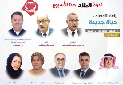 تابع مباشرة: ندوة "البلاد": زراعة الأعضاء حياة جديدة