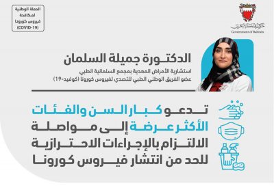 السلمان تدعو كبار السن والفئات الأكثر عرضة إلى  مواصلة الالتزام بالإجراءات الاحترازية للحد من انتشار فيروس كورونا