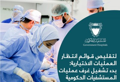 تشغيل غرف عمليات المستشفيات الحكومية في الفترة المسائية وأيام السبت