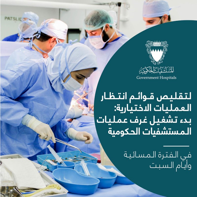 تشغيل غرف عمليات المستشفيات الحكومية في الفترة المسائية وأيام السبت